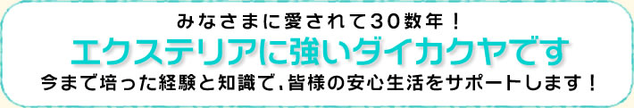 エクステリアショップ ダイカクヤ