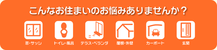 住まいのお悩み | エクステリアショップ ダイカクヤ